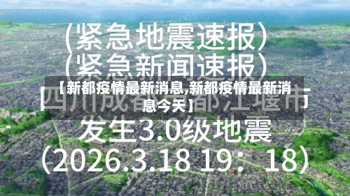 【新都疫情最新消息,新都疫情最新消息今天】-第2张图片