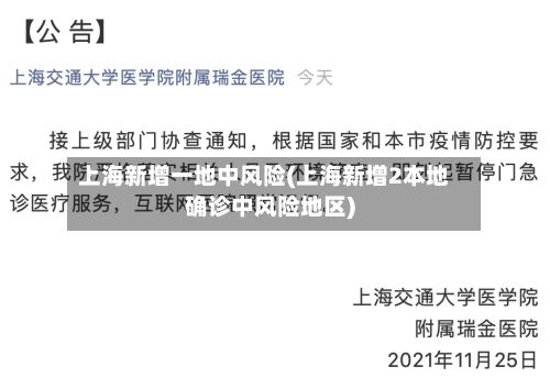 上海新增一地中风险(上海新增2本地确诊中风险地区)