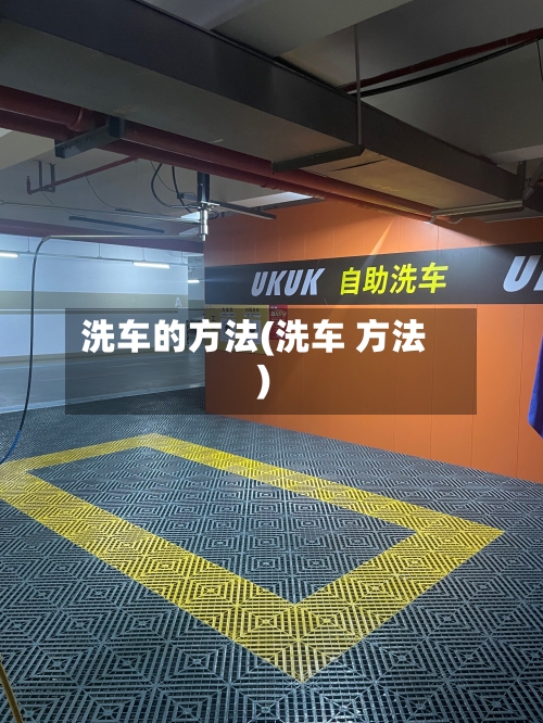 洗车的方法(洗车 方法)
