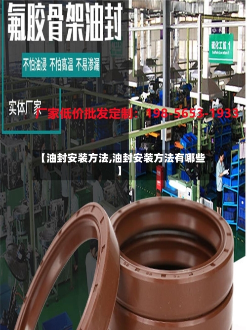 【油封安装方法,油封安装方法有哪些】