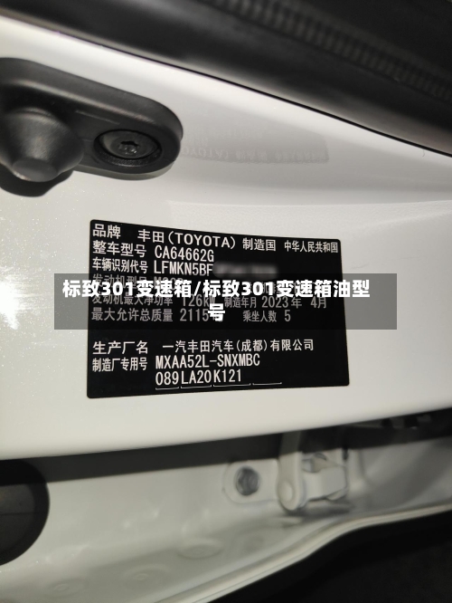 标致301变速箱/标致301变速箱油型号-第2张图片