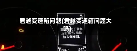 君越变速箱问题(君越变速箱问题大吗)-第3张图片