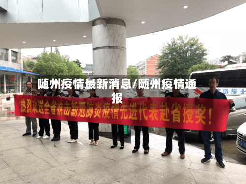随州疫情最新消息/随州疫情通报