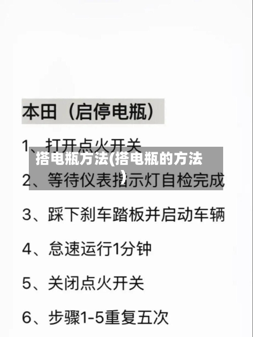 搭电瓶方法(搭电瓶的方法)-第2张图片