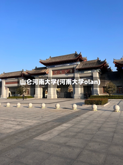 山仑河南大学(河南大学olan)