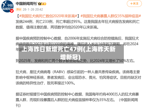上海昨日新增死亡47例(上海昨天新增新冠)