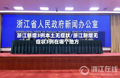 浙江新增3例本土无症状/浙江新增无症状3例在哪个地方
