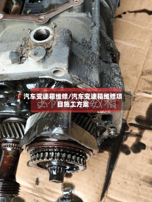 汽车变速箱维修/汽车变速箱维修项目施工方案