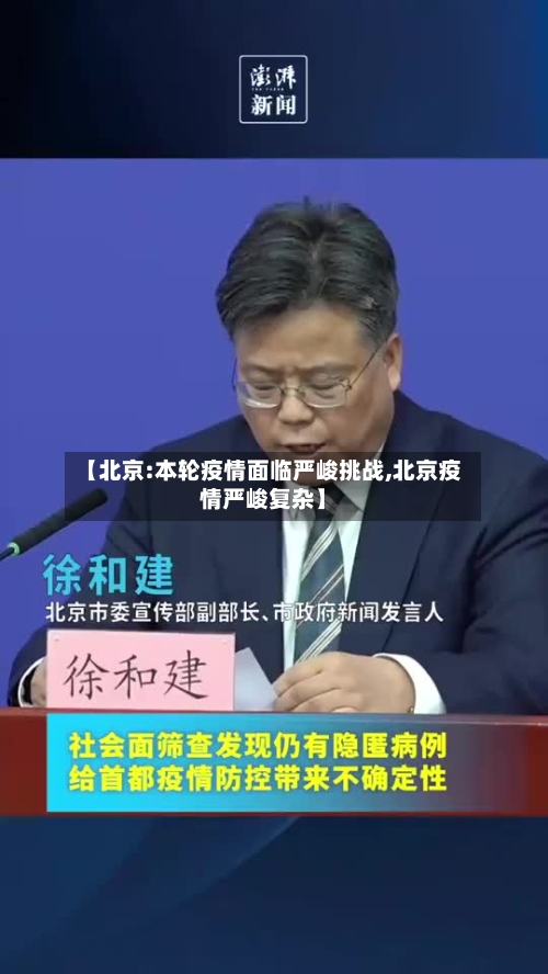 【北京:本轮疫情面临严峻挑战,北京疫情严峻复杂】