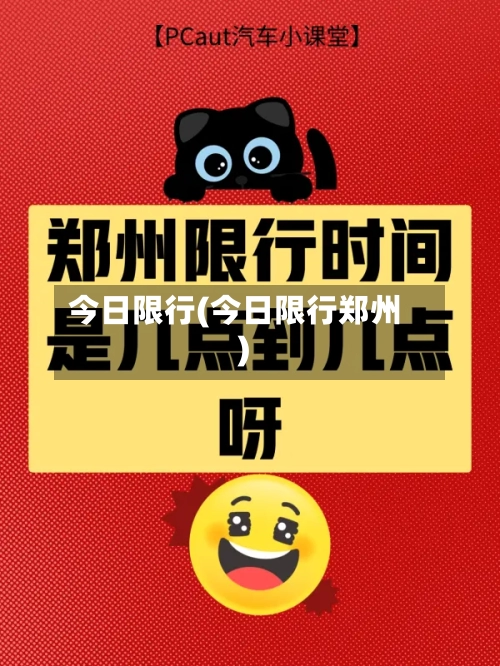 今日限行(今日限行郑州)-第2张图片