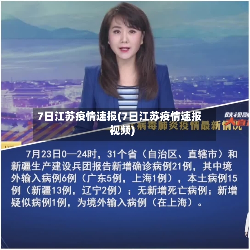 7日江苏疫情速报(7日江苏疫情速报视频)-第2张图片