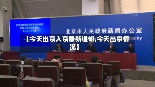【今天出京入京最新通知,今天出京情况】