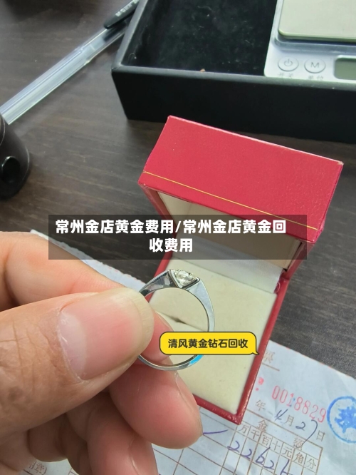 常州金店黄金费用/常州金店黄金回收费用
