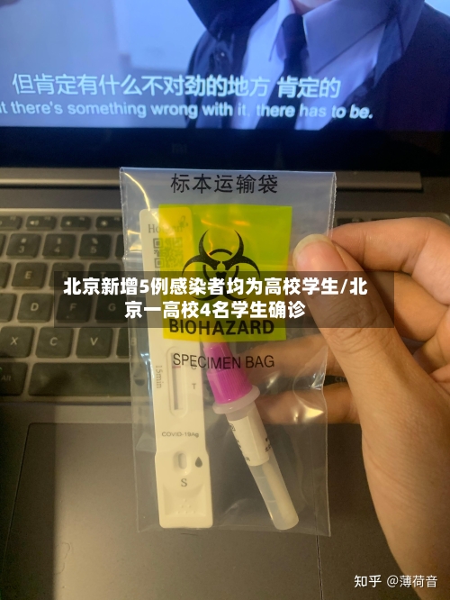 北京新增5例感染者均为高校学生/北京一高校4名学生确诊-第2张图片