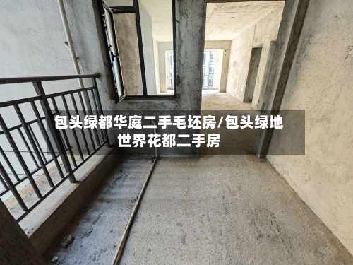 包头绿都华庭二手毛坯房/包头绿地世界花都二手房