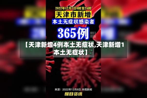 【天津新增4例本土无症状,天津新增1本土无症状】