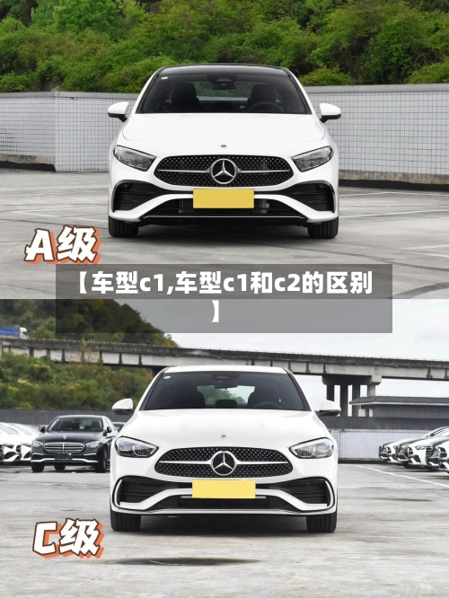【车型c1,车型c1和c2的区别】