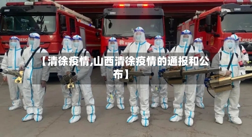【清徐疫情,山西清徐疫情的通报和公布】-第2张图片