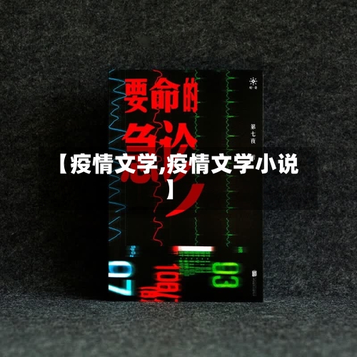 【疫情文学,疫情文学小说】-第3张图片