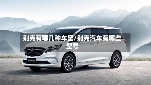 别克有哪几种车型/别克汽车有哪些型号