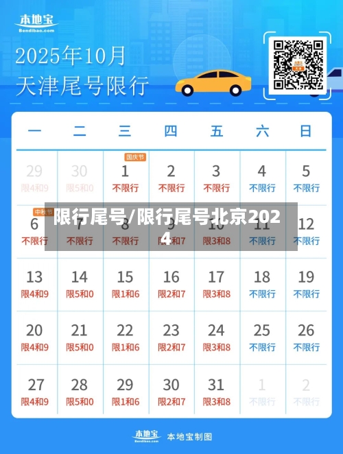 限行尾号/限行尾号北京2024