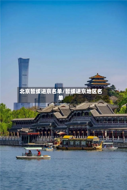 北京暂缓进京名单/暂缓进京地区名单-第2张图片