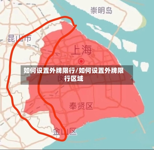 如何设置外牌限行/如何设置外牌限行区域