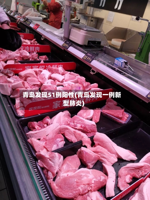 青岛发现51例阳性(青岛发现一例新型肺炎)