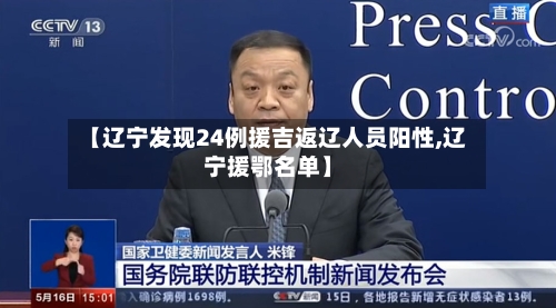 【辽宁发现24例援吉返辽人员阳性,辽宁援鄂名单】