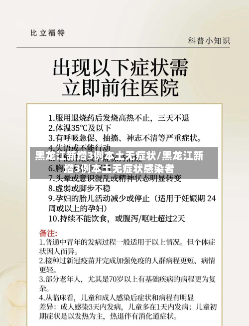 黑龙江新增3例本土无症状/黑龙江新增3例本土无症状感染者-第3张图片