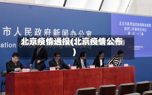 北京疫情通报(北京疫情公布)