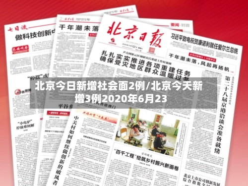 北京今日新增社会面2例/北京今天新增3例2020年6月23-第2张图片