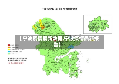 【宁波疫情最新数据,宁波疫情最新报告】
