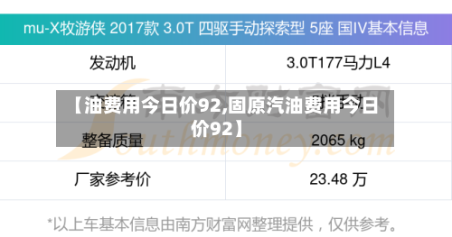 【油费用今日价92,固原汽油费用今日价92】-第2张图片