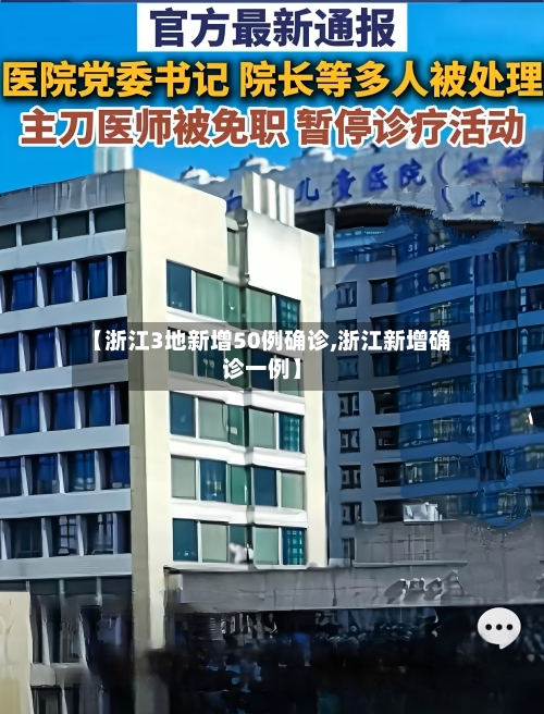 【浙江3地新增50例确诊,浙江新增确诊一例】-第3张图片