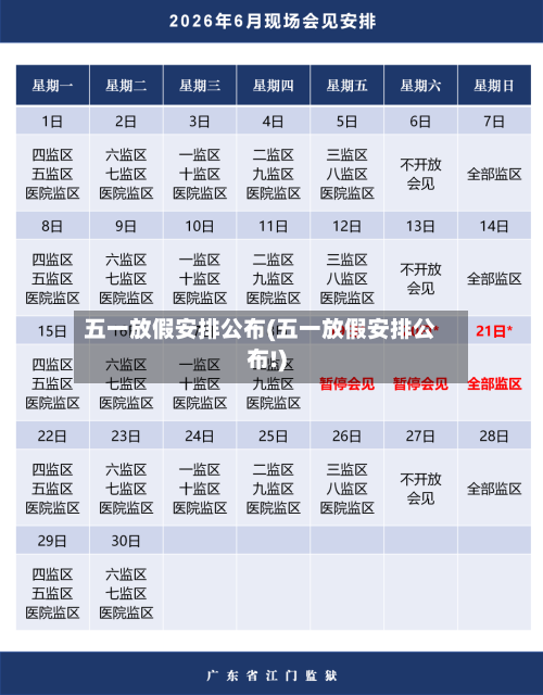 五一放假安排公布(五一放假安排公布!)-第2张图片