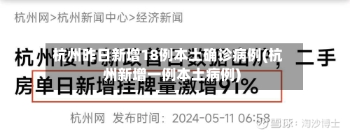 杭州昨日新增18例本土确诊病例(杭州新增一例本土病例)