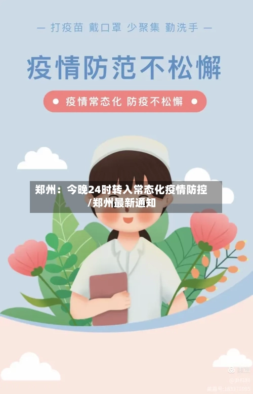 郑州：今晚24时转入常态化疫情防控/郑州最新通知