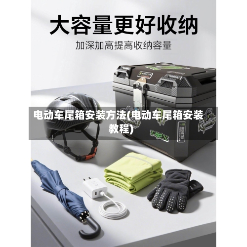 电动车尾箱安装方法(电动车尾箱安装教程)-第2张图片