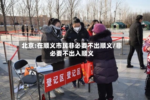 北京:在顺义市民非必要不出顺义/非必要不出入顺义-第2张图片