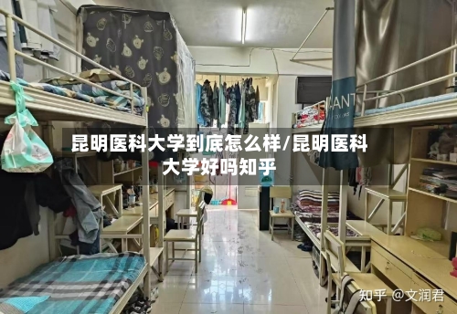 昆明医科大学到底怎么样/昆明医科大学好吗知乎-第2张图片