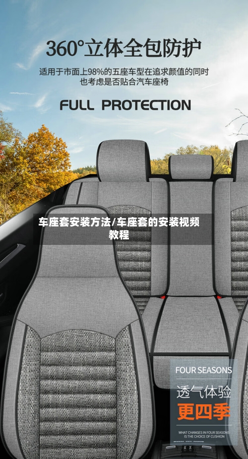 车座套安装方法/车座套的安装视频教程-第3张图片