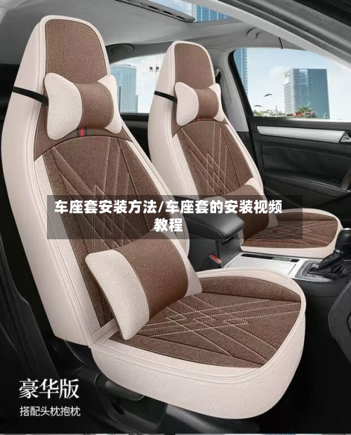 车座套安装方法/车座套的安装视频教程-第2张图片