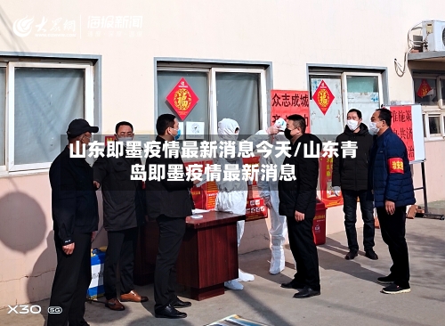 山东即墨疫情最新消息今天/山东青岛即墨疫情最新消息-第3张图片