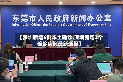 【深圳新增6例本土确诊,深圳新增2个确诊病例最新通报】