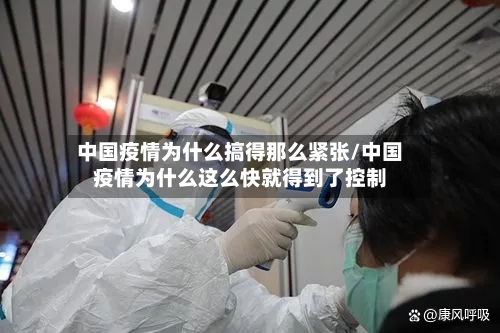 中国疫情为什么搞得那么紧张/中国疫情为什么这么快就得到了控制