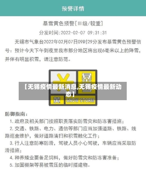 【无锡疫情最新消息,无锡疫情最新动态】