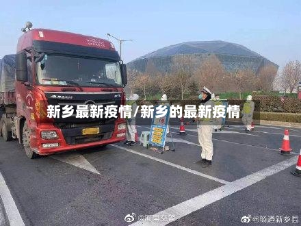 新乡最新疫情/新乡的最新疫情