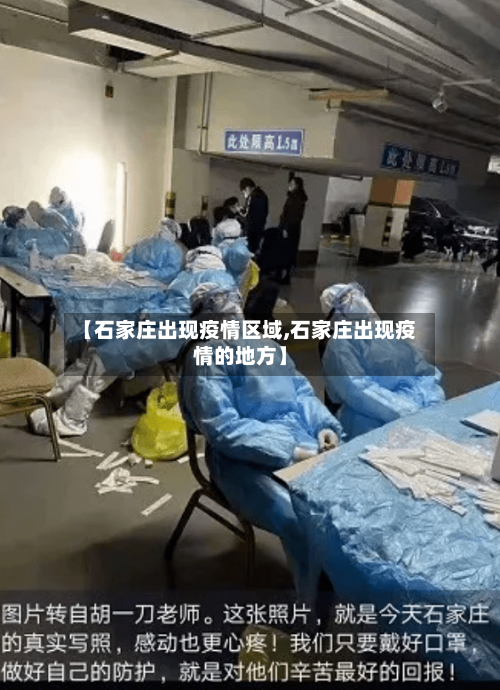【石家庄出现疫情区域,石家庄出现疫情的地方】-第2张图片