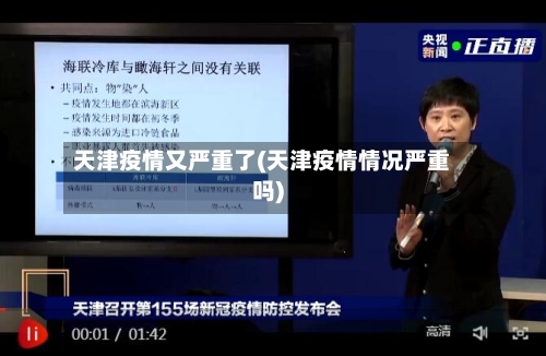 天津疫情又严重了(天津疫情情况严重吗)